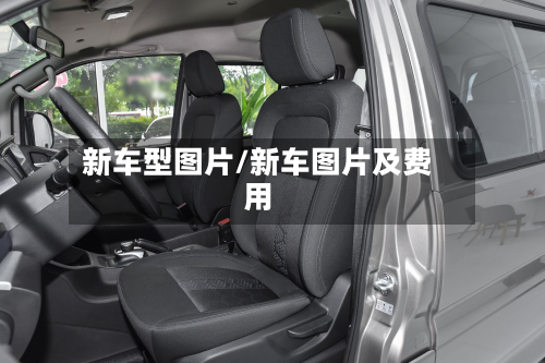 新车型图片/新车图片及费用-第2张图片