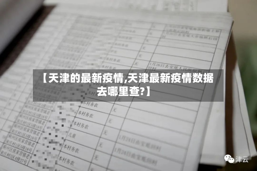 【天津的最新疫情,天津最新疫情数据去哪里查?】