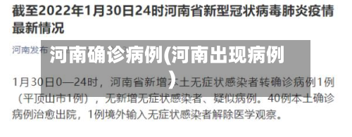 河南确诊病例(河南出现病例)