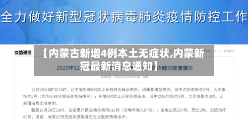 【内蒙古新增4例本土无症状,内蒙新冠最新消息通知】