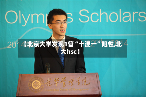 【北京大学发现1管“十混一”阳性,北大hsc】
