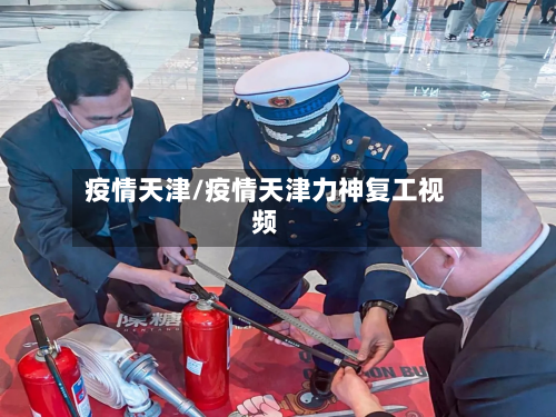 疫情天津/疫情天津力神复工视频