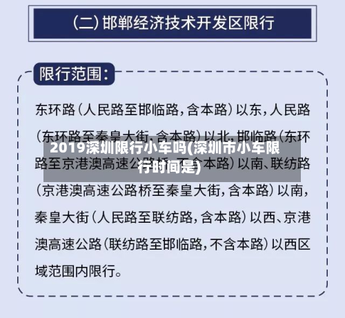 2019深圳限行小车吗(深圳市小车限行时间是)-第3张图片