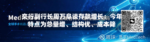 交行副行长周万阜谈存款增长：今年特点为总量增、结构优、成本降