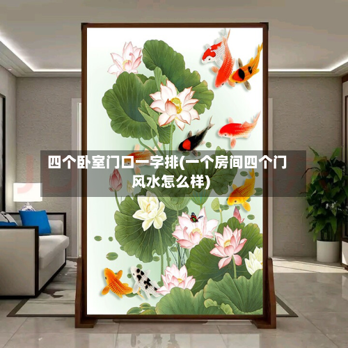 四个卧室门口一字排(一个房间四个门风水怎么样)-第2张图片