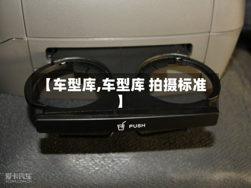 【车型库,车型库 拍摄标准】-第2张图片