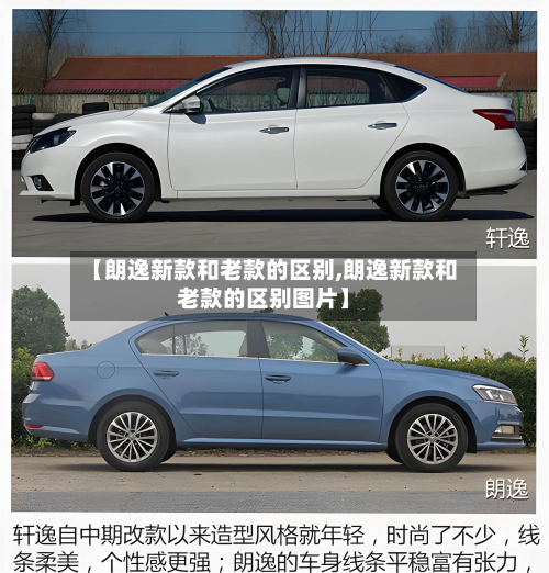 【朗逸新款和老款的区别,朗逸新款和老款的区别图片】