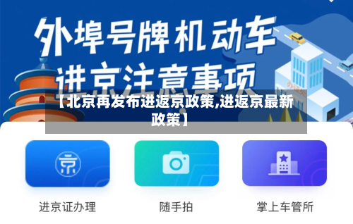 【北京再发布进返京政策,进返京最新政策】