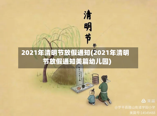 2021年清明节放假通知(2021年清明节放假通知美篇幼儿园)-第2张图片