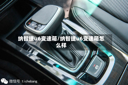 纳智捷u6变速箱/纳智捷u6变速箱怎么样