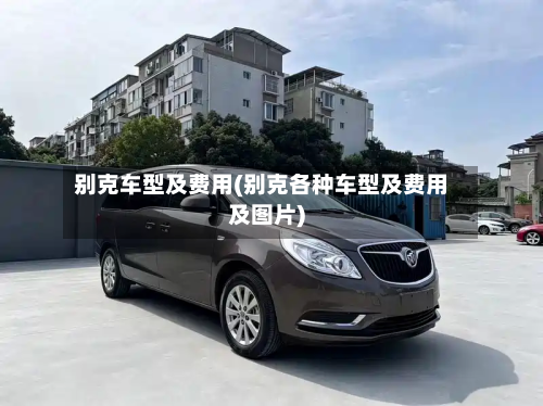 别克车型及费用(别克各种车型及费用及图片)-第3张图片