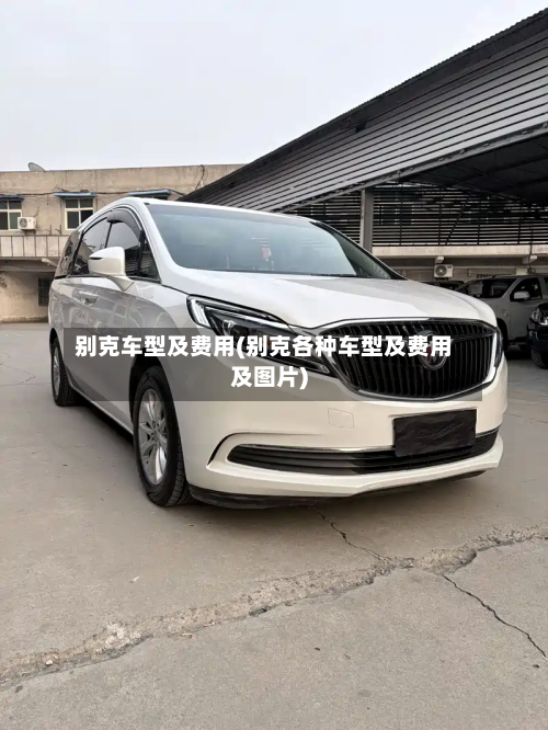 别克车型及费用(别克各种车型及费用及图片)-第2张图片