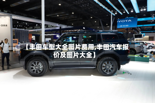 【丰田车型大全图片费用,丰田汽车报价及图片大全】-第2张图片