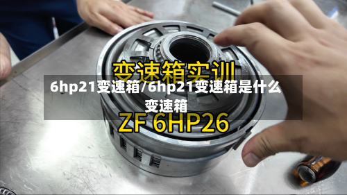 6hp21变速箱/6hp21变速箱是什么变速箱-第2张图片