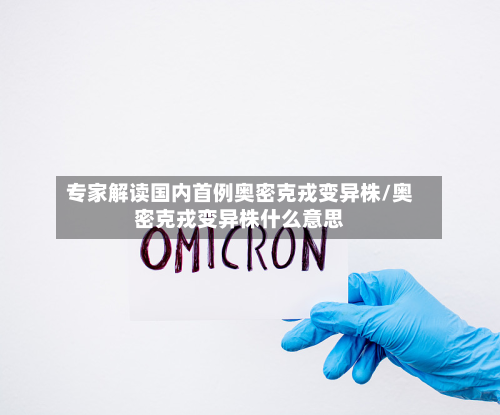 专家解读国内首例奥密克戎变异株/奥密克戎变异株什么意思-第2张图片