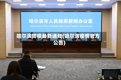 哈尔滨防疫最新通知(哈尔滨疫情官方公告)-第2张图片