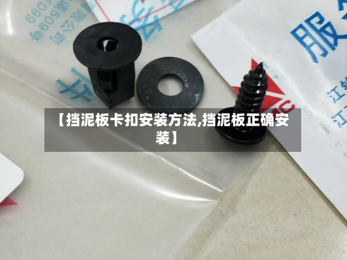 【挡泥板卡扣安装方法,挡泥板正确安装】