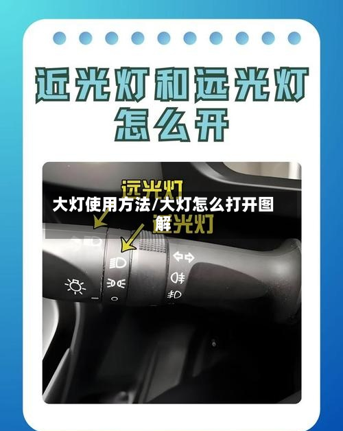 大灯使用方法/大灯怎么打开图解-第2张图片