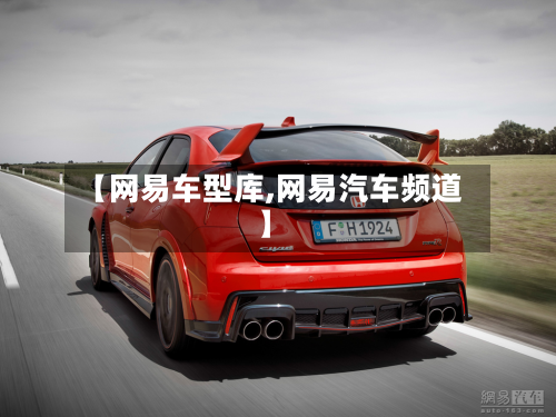 【网易车型库,网易汽车频道】