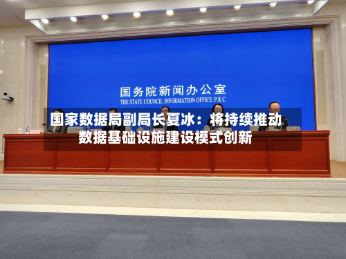 国家数据局副局长夏冰：将持续推动数据基础设施建设模式创新