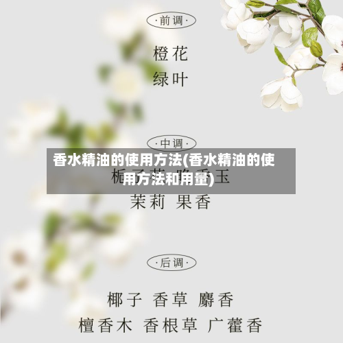 香水精油的使用方法(香水精油的使用方法和用量)