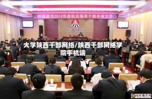 大学陕西干部网络/陕西干部网络学院手机端