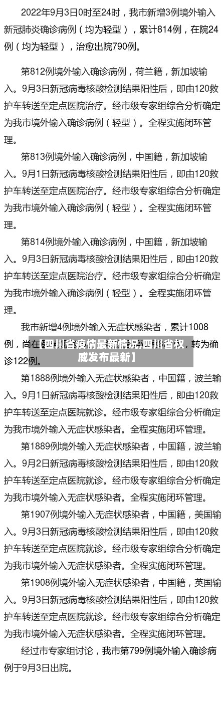 【四川省疫情最新情况,四川省权威发布最新】