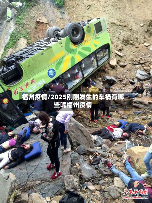 福州疫情/2025刚刚发生的车祸有哪些呢福州疫情