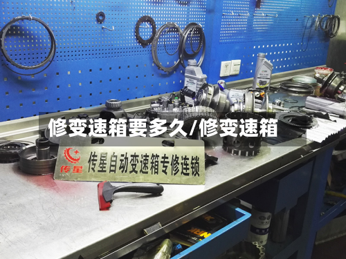 修变速箱要多久/修变速箱-第3张图片