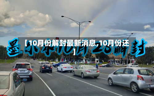 【10月份解封最新消息,10月份还】-第2张图片