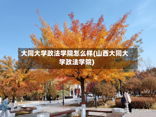 大同大学政法学院怎么样(山西大同大学政法学院)-第2张图片
