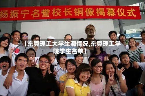 【东莞理工大学生源情况,东莞理工学院学生名单】