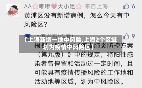 【上海新增一地中风险,上海2个区域划为疫情中风险区】-第3张图片