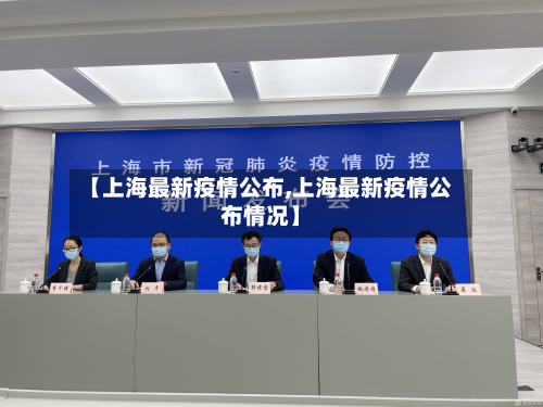 【上海最新疫情公布,上海最新疫情公布情况】-第3张图片