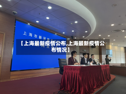 【上海最新疫情公布,上海最新疫情公布情况】