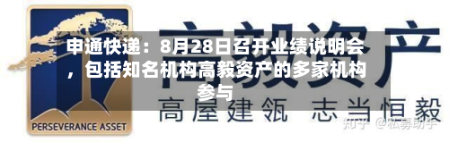 申通快递：8月28日召开业绩说明会，包括知名机构高毅资产的多家机构参与-第2张图片