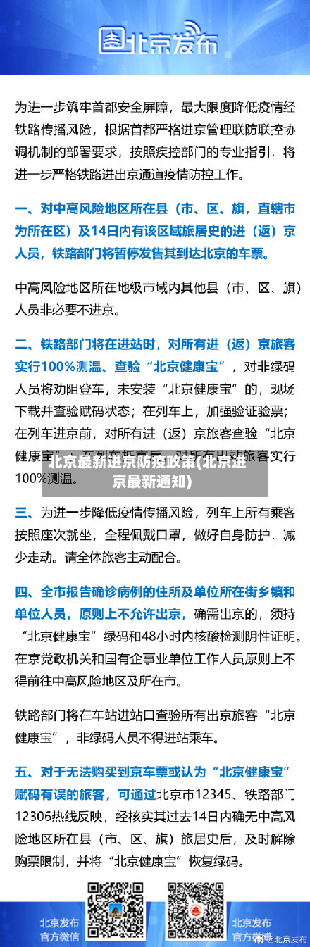 北京最新进京防疫政策(北京进京最新通知)