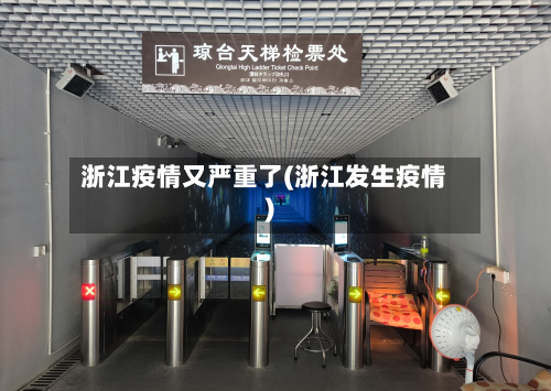 浙江疫情又严重了(浙江发生疫情)
