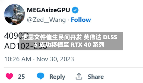 泄露文件催生民间开发 英伟达 DLSS 5 成功移植至 RTX 40 系列-第3张图片