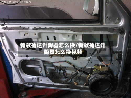 新款捷达升降器怎么换/新款捷达升降器怎么换视频