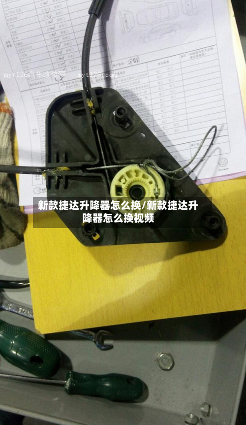 新款捷达升降器怎么换/新款捷达升降器怎么换视频-第2张图片