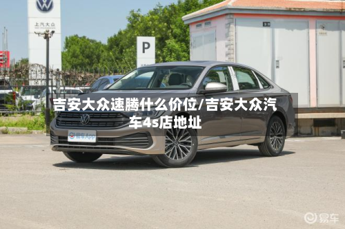 吉安大众速腾什么价位/吉安大众汽车4s店地址-第3张图片