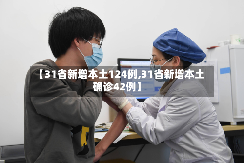 【31省新增本土124例,31省新增本土确诊42例】-第2张图片