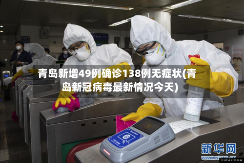 青岛新增49例确诊138例无症状(青岛新冠病毒最新情况今天)