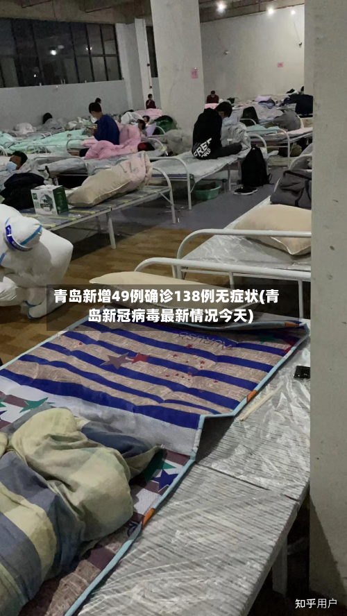 青岛新增49例确诊138例无症状(青岛新冠病毒最新情况今天)-第2张图片