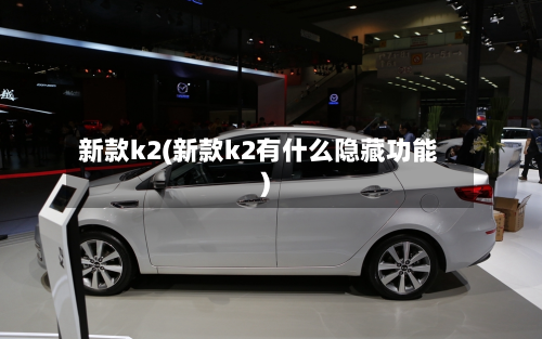 新款k2(新款k2有什么隐藏功能)