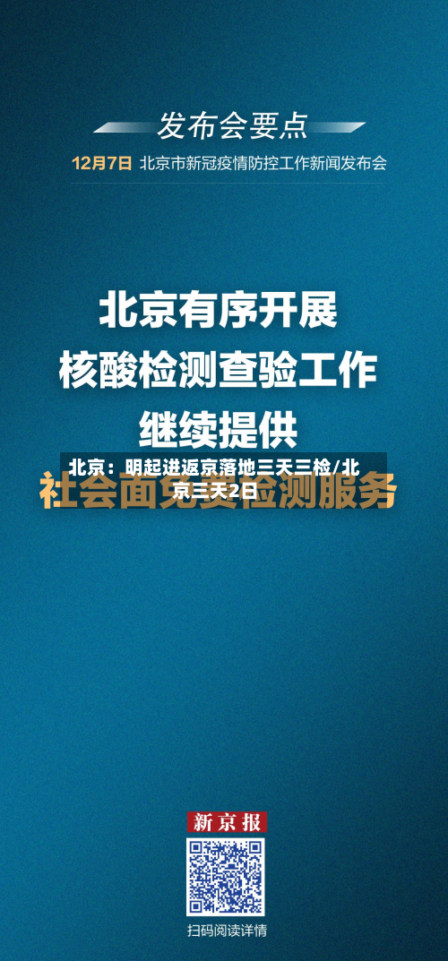 北京：明起进返京落地三天三检/北京三天2日