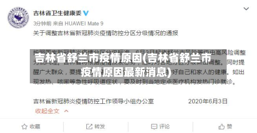 吉林省舒兰市疫情原因(吉林省舒兰市疫情原因最新消息)-第3张图片