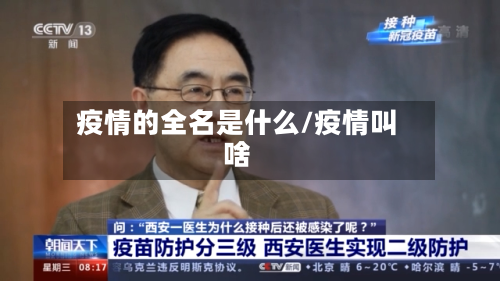 疫情的全名是什么/疫情叫啥