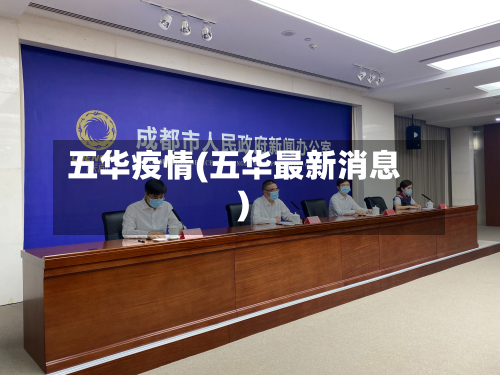 五华疫情(五华最新消息)